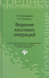 Ведение кассовых операций: учеб. пособие