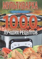 Мультиварка. 1000 лучших рецептов. Быстро и полезно