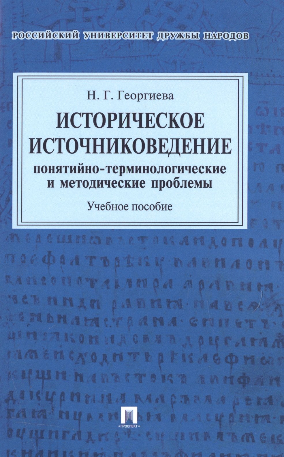  Историческое источниковедение.Понятийно-терминологические и методические проблемы.Уч.пос. для гумани