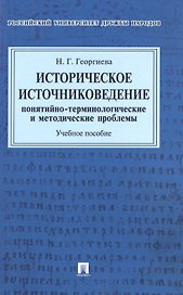 Историческое источниковедение.Понятийно-терминологические и методические проблемы.Уч.пос. для гумани
