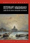Петербург наизнанку. Заметки на полях городских летописей - 0