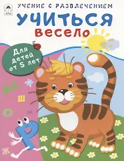 Учиться весело. Для детей от 5 лет