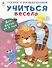 Учиться весело. Для детей от 5 лет - 0