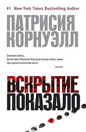Вскрытие показало
