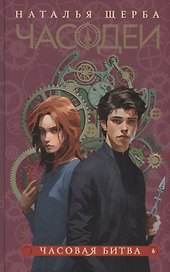 Часодеи. Часовая битва. Книга 6 (специздание)