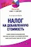Налог на добавленную стоимость - 0
