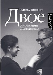 Двое. Рассказ жены Шостаковича