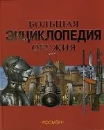 Большая энциклопедия оружия