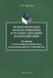 Психологические модели поведения в трудных ситуациях взаимодействия. На примере студентов физкультурного вуза, специализирующихся в единоборствах