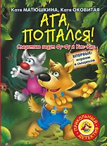 Ага, попался! : [повесть-сказка]