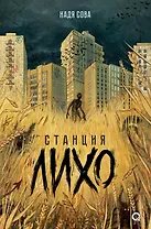 Станция Лихо