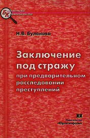 Заключение под стражу при предварительном расследовании преступлений