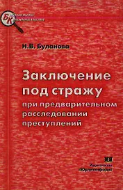 Заключение под стражу при предварительном расследовании преступлений
