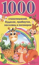 1000 стихотворений, будилок, прибауток, пословиц и поговорок