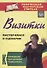 Визитки. Мастер-класс и сценарии к конкурсам, праздникам, торжествам. ФГОС. 2-е издание, дополненное - 0