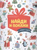 Найди и покажи. С Новым годом!
