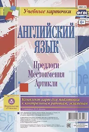 Английский язык. Предлоги. Местоимения. Артикли. Комплект карт для подготовки к контрольным работам, экзаменам