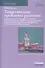 Теоретические проблемы развития гражданского процессуального, арбитражного процессуального права и исполнительного производства в Российской Федерации - 0