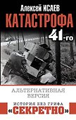 Катастрофа 41-го. Альтернативная версия - 0
