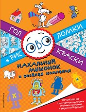 Нахальный мышонок и весёлая компания