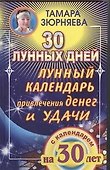 Лунный календарь привлечения  денег и удачи на 30лет - 0