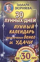 Лунный календарь привлечения  денег и удачи на 30лет