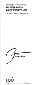 Наш человек в горячей точке