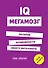 IQ. Мегамозг. Раскрой возможности своего интеллекта - 0