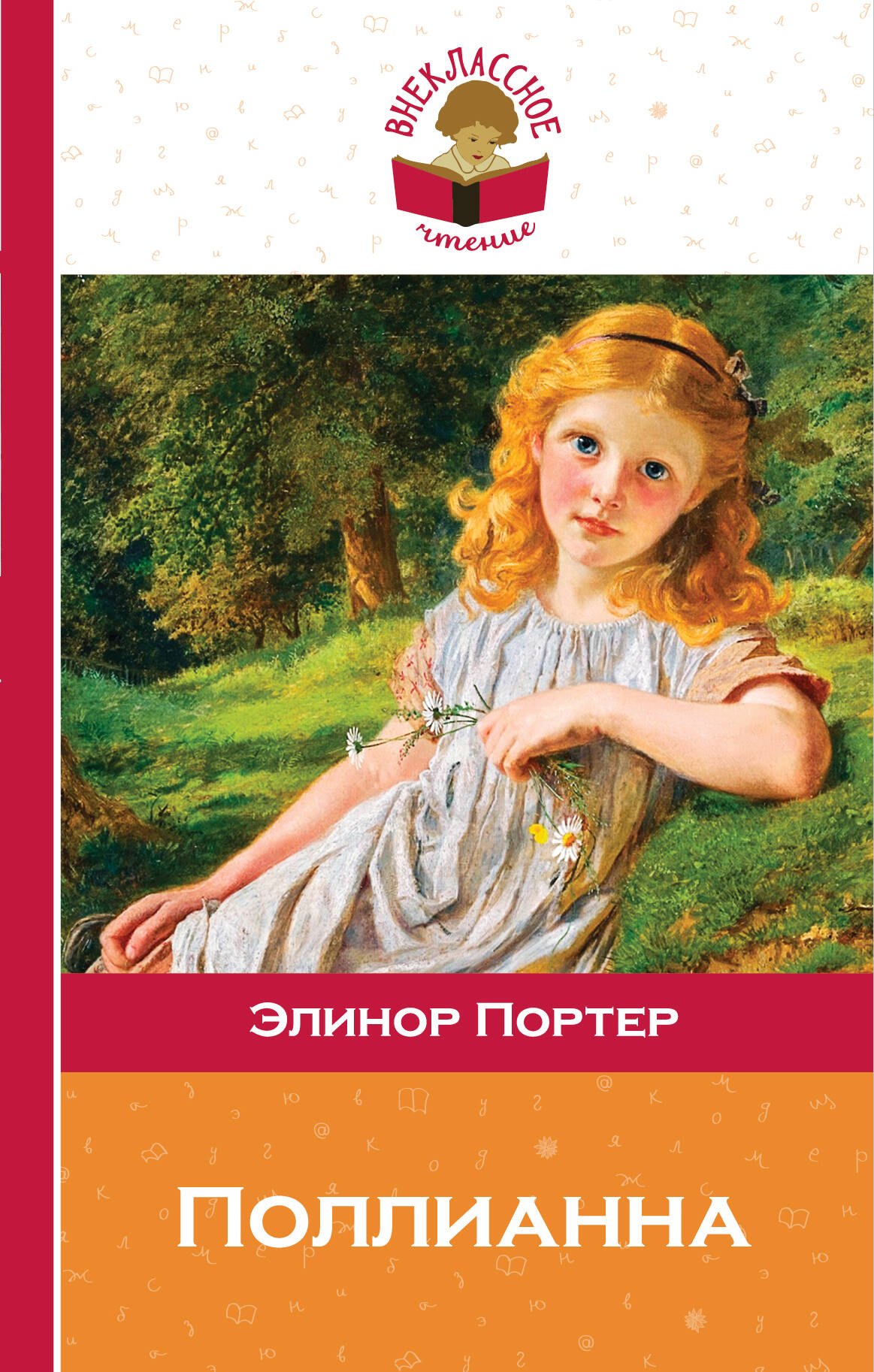 

Поллианна