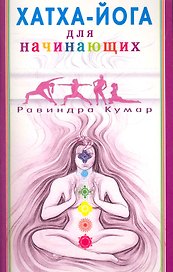 Хатха - Йога для начинающих