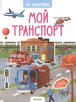 Мой транспорт. 45 наклеек