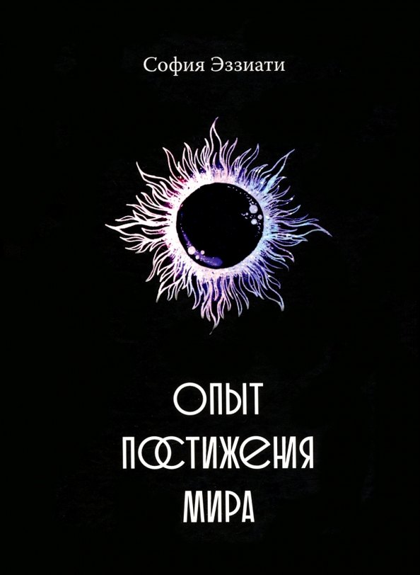 

Опыт постижения мира