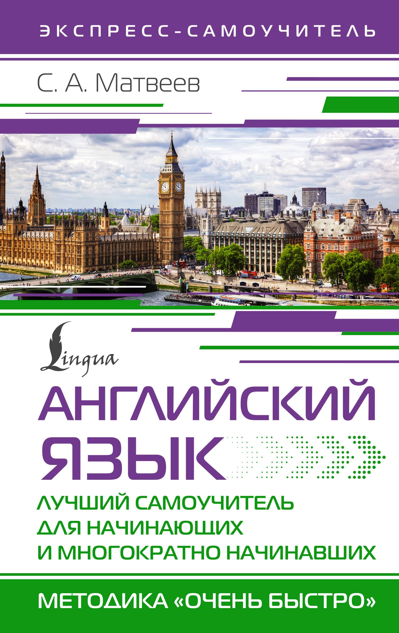 

Английский язык. Лучший самоучитель для начинающих и многократно начинавших