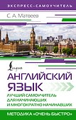Английский язык. Лучший самоучитель для начинающих и многократно начинавших - 0