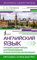 Английский язык. Лучший самоучитель для начинающих и многократно начинавших