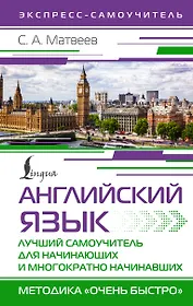 Английский язык. Лучший самоучитель для начинающих и многократно начинавших