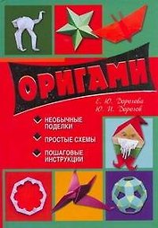 Оригами.