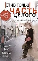 Часть целого: [роман]