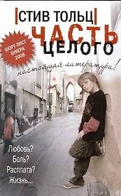 Часть целого: [роман]