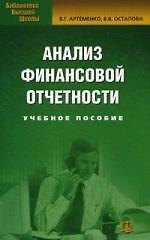Анализ финансовой отчетности: Учебное пособие. 6-е изд. стер.