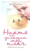 Никто не услышит мой плач