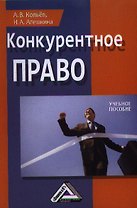 Конкурентное право: Учебное пособие