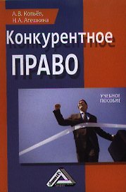 Конкурентное право: Учебное пособие