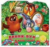 Винни-Пух и день забот (Союзмультфильм ПМД) (муз. блок) (картон)
