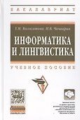 Информатика и лингвистика - 0