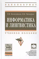 Информатика и лингвистика