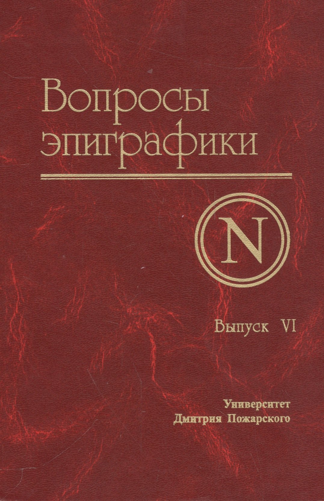 

Вопросы эпиграфики. Выпуск 6