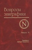 Вопросы эпиграфики. Выпуск 6 - 0