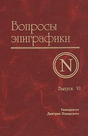 Вопросы эпиграфики. Выпуск 6