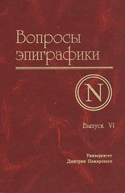 Вопросы эпиграфики. Выпуск 6